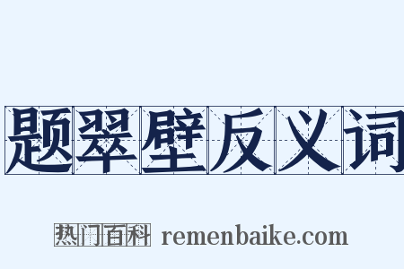 题翠壁反义词是什么意思的图片